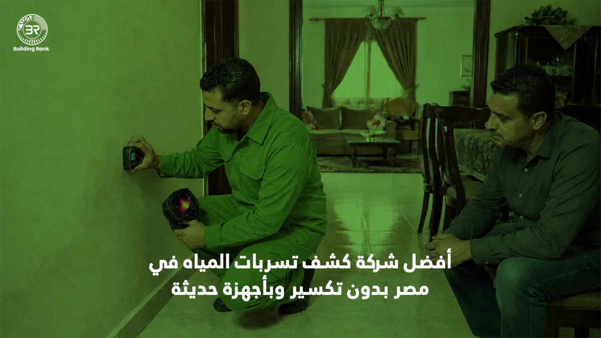 أفضل شركة كشف تسربات المياه