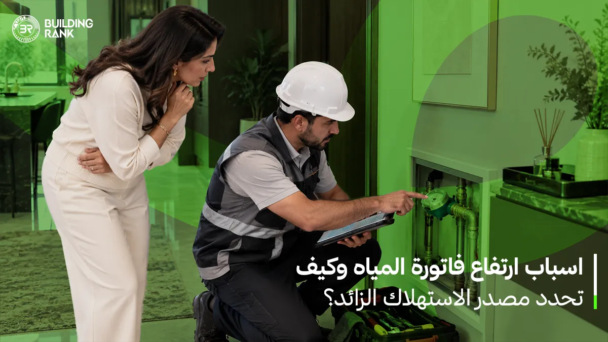 اسباب ارتفاع فاتورة المياه