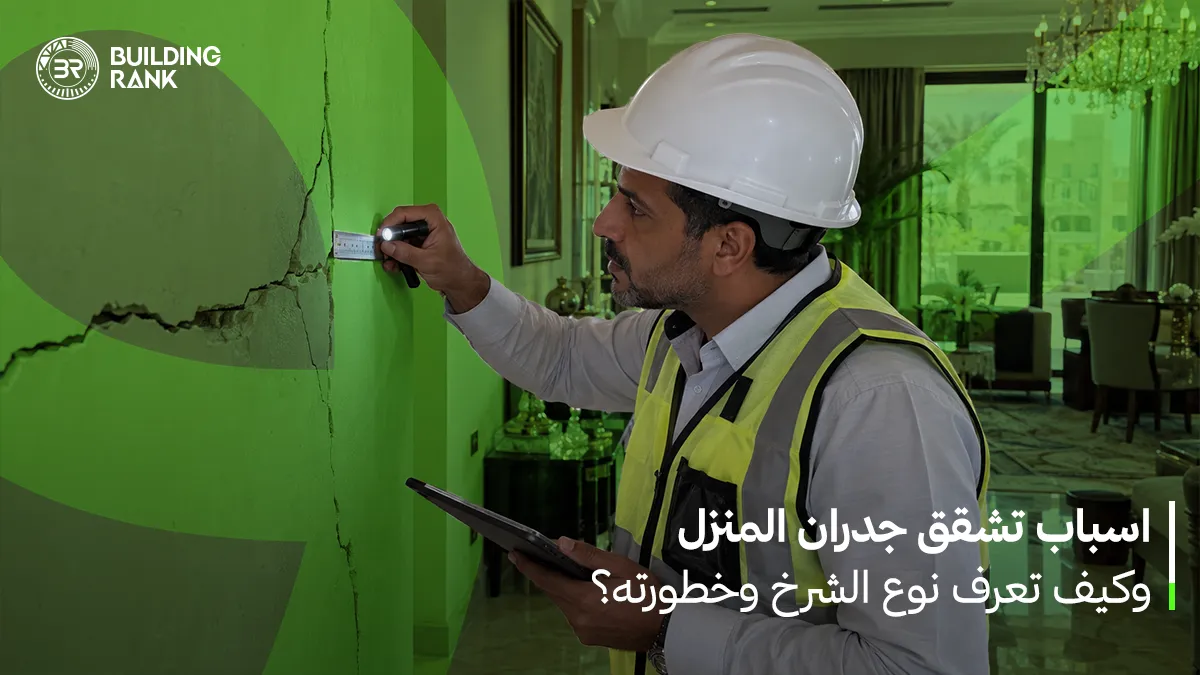اسباب تشقق جدران المنزل