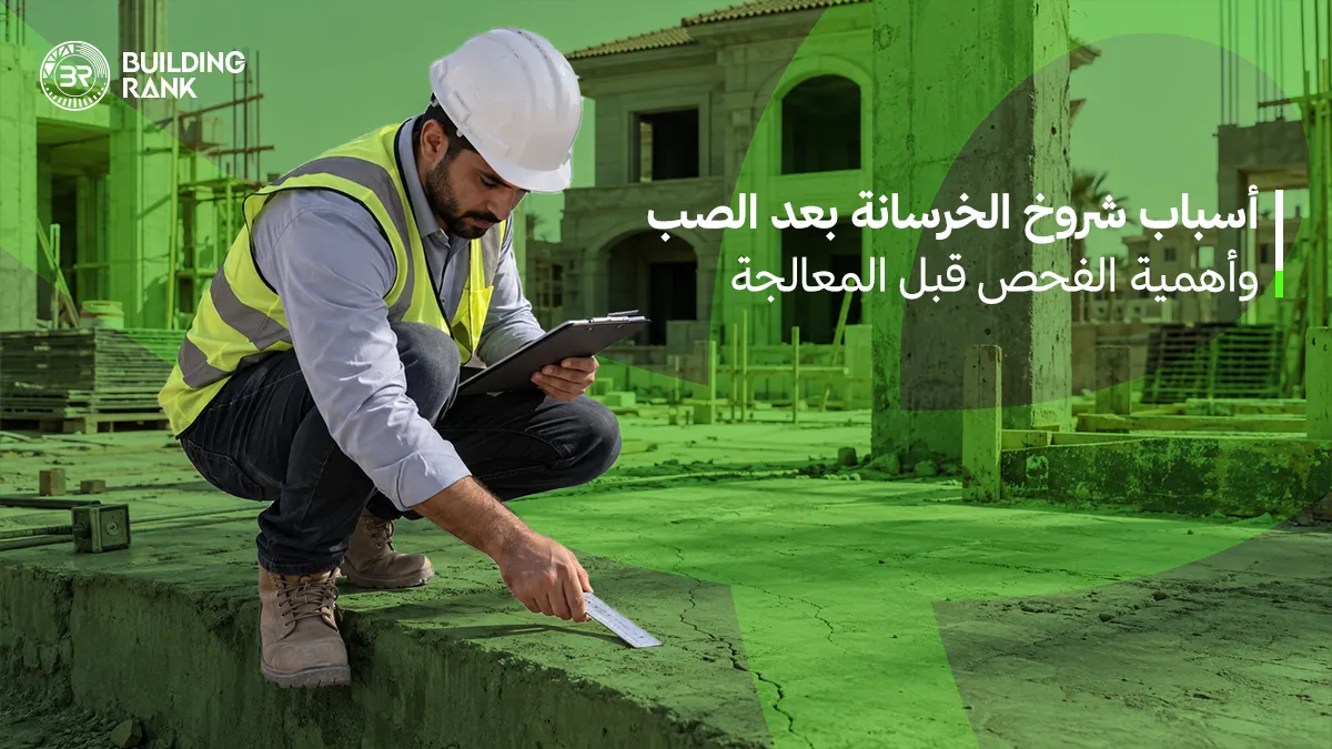 شروخ الخرسانة بعد الصب