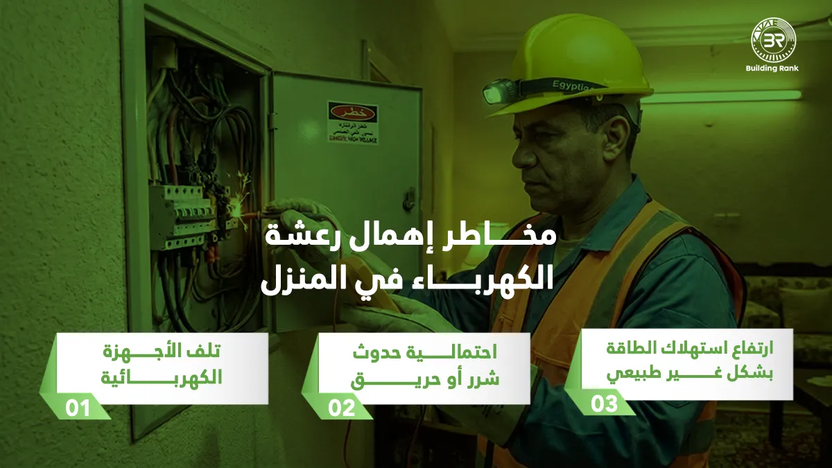 أسباب رعشة الكهرباء في المنزل