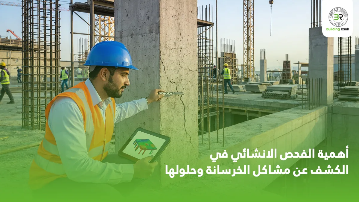 مشاكل الخرسانة وحلولها