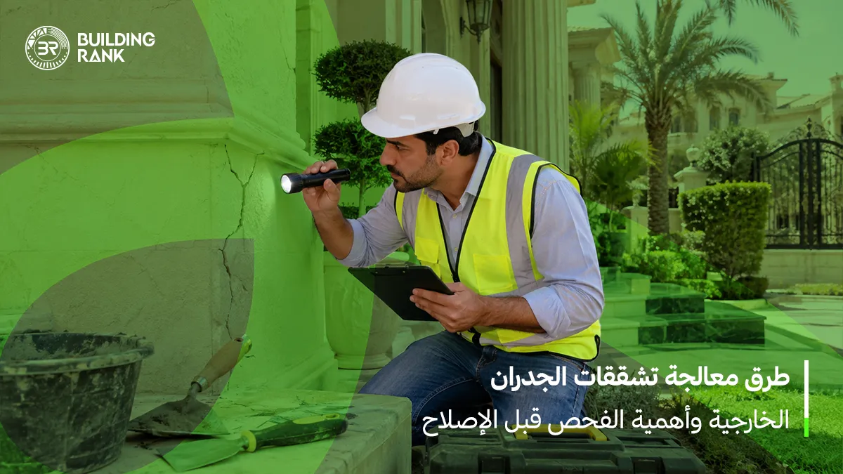 معالجة تشققات الجدران الخارجية