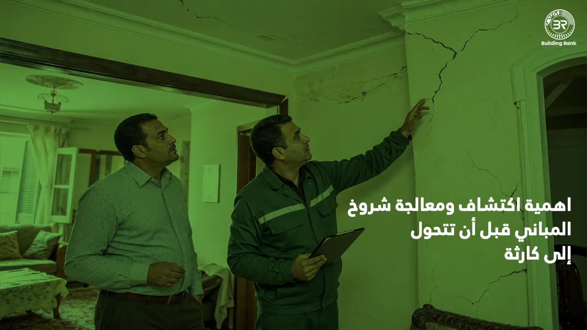 معالجة شروخ المباني