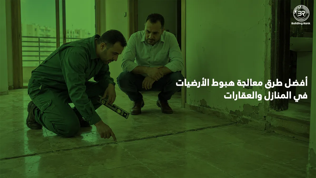 معالجة هبوط الارضيات